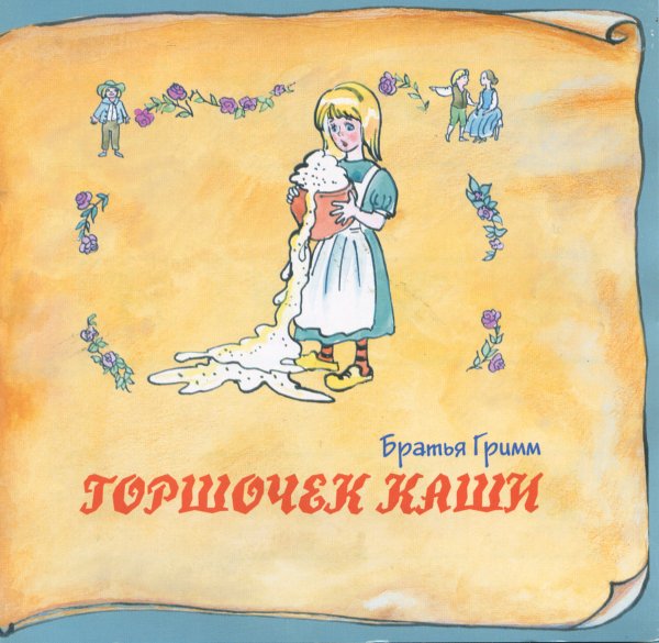 Братья Гримм "горшок каши"