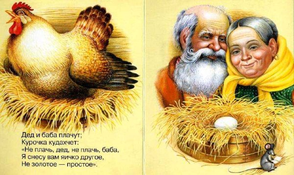 Сказка Курочка Ряба золотое яйцо