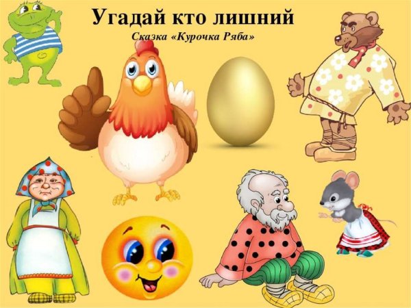 Игры для детей по сказке Курочка Ряба