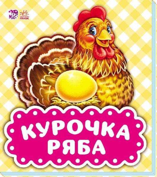 Курочка Ряба. Сказки
