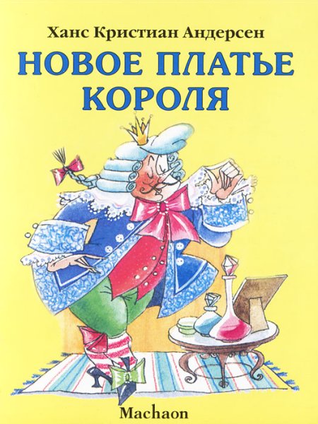 Андерсен х. к. «новый наряд короля»