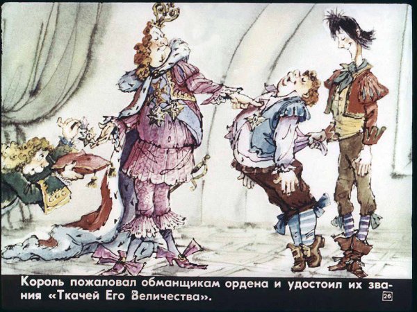 Сказки Андерсена новый наряд короля