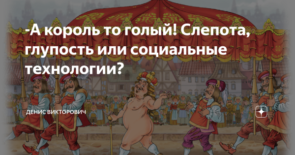 А Король то голый