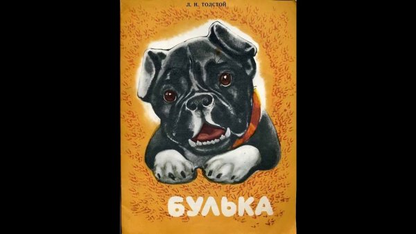 Л Н толстой Булька