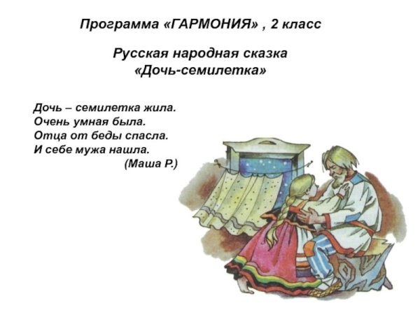 Русская народная сказка Семилетка