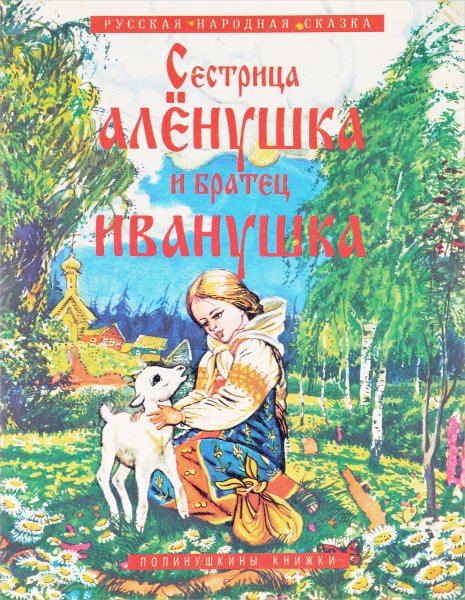 Книжка сестрица Аленушка и братец Иванушка