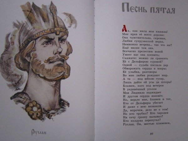 Поэма Пушкина Руслан и Людмила