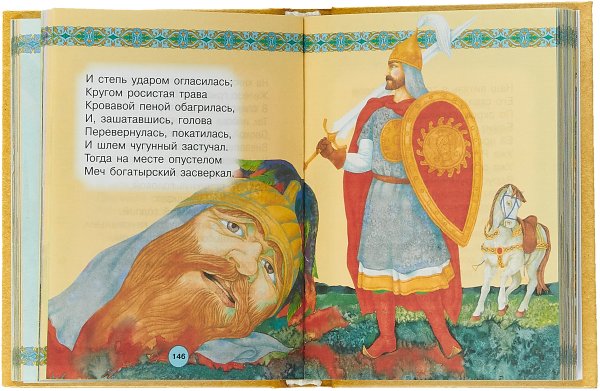 Руслан из сказки Пушкина