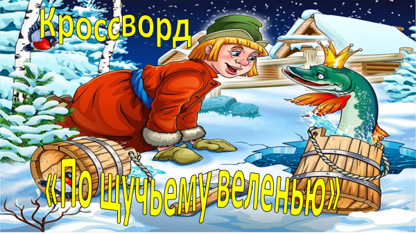 По щучьему велению