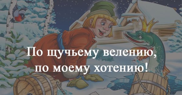 По щучьему велению по моему хотению