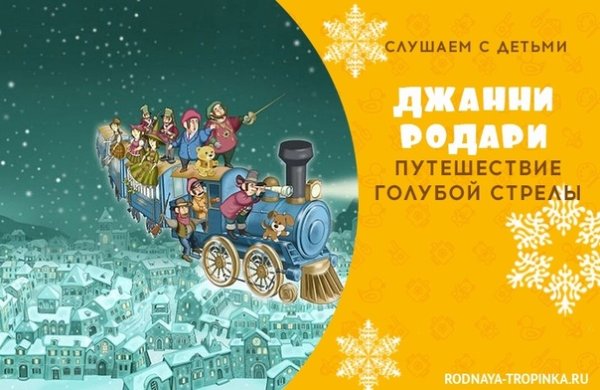 Голубая стрела из Родари