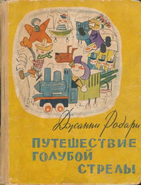 Путешествие голубой стрелы Джанни Родари