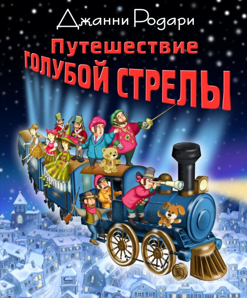 Дж Родари путешествие голубой стрелы