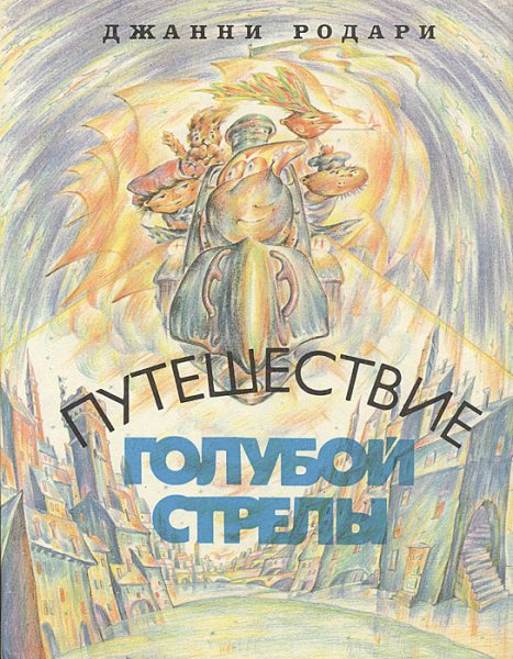 Джанни Родари путешествие голубой стрелы Издательство Терра