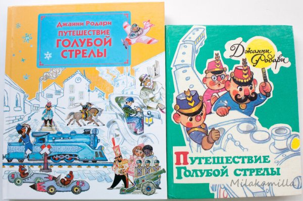 Путешествие голубой стрелы Джанни Родари
