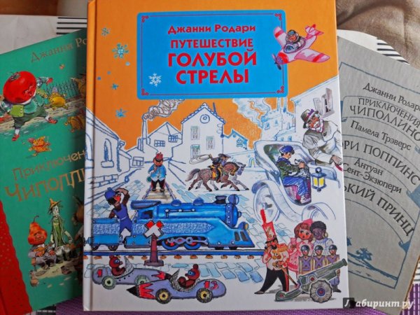 Путешествие «голубой стрелы» Джанни Родари книга
