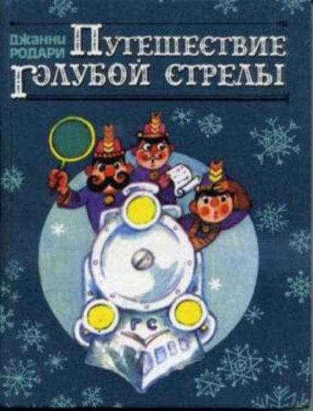 Путешествие голубой стрелы Джанни Родари 1994