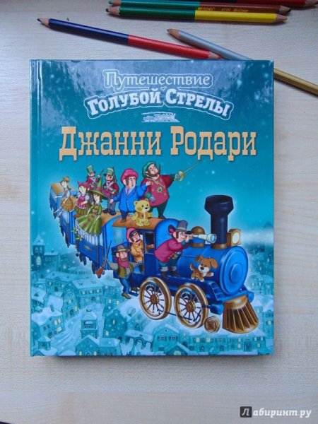 Путешествие голубой стрелы Джанни Родари