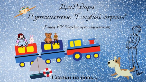 Родари путешествие голубой стрелы читательский дневник рисунок