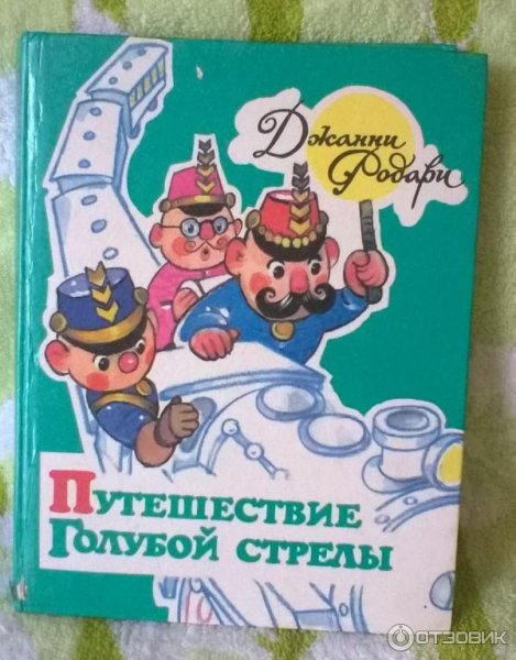 Путешествие голубой стрелы Джанни Родари