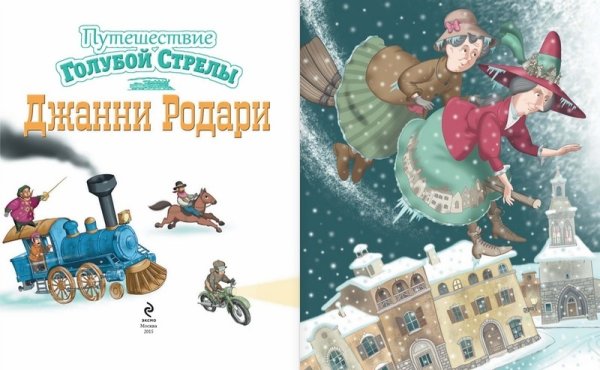 Д Родари путешествие голубой стрелы