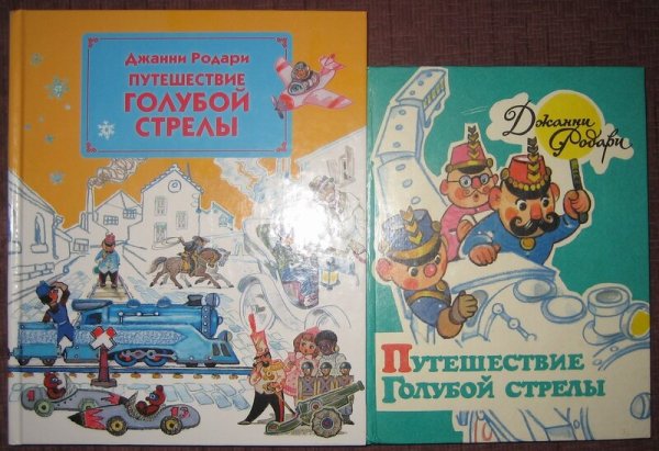 Джанни Родари "голубая стрела"