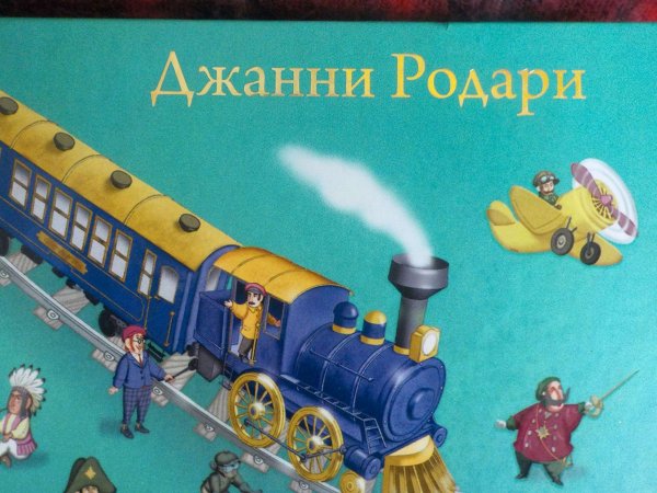 Поезд голубая стрела Джанни Родари