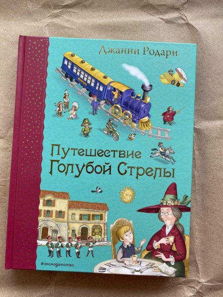 Родари путешествие голубой стрелы