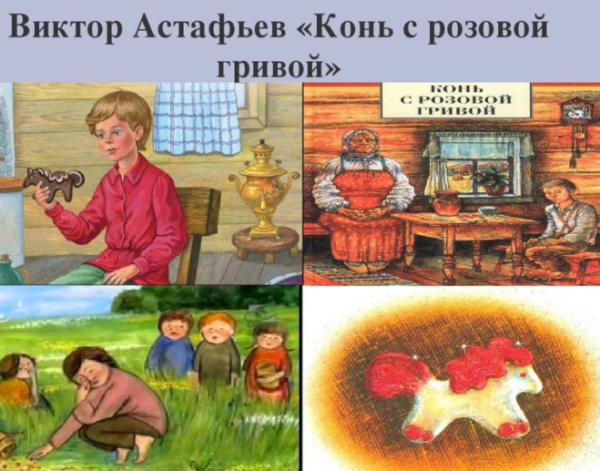 Виктор Петрович Астафьев конь с розовой гривой