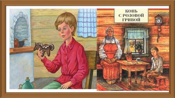 Астафьев конь с розовой гривой
