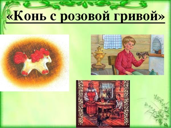 Рассказ конь с розовой гривой