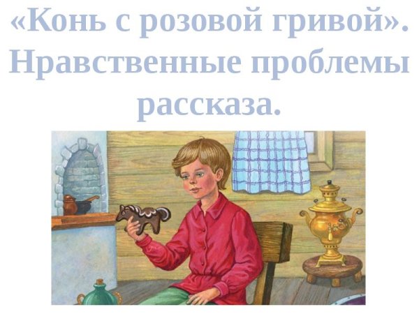 Рассказ конь с розовой гривой
