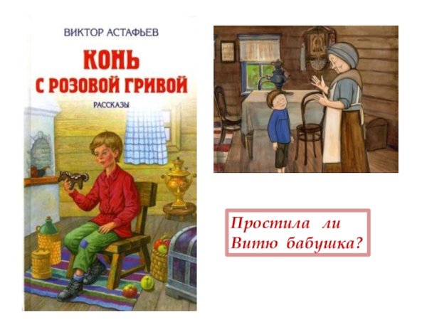 Виктор Петрович Астафьев конь с розовой
