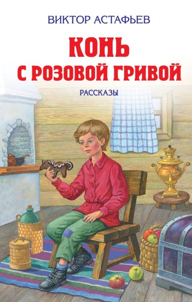 Астафьев конь с розовой гривой