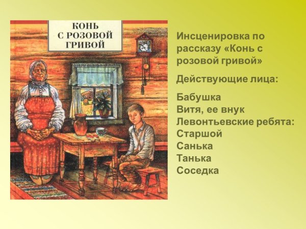 Астафьев конь с розовой гривой