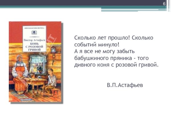 Иллюстрации к рассказу в.п.Астафьева конь с розовой гривой