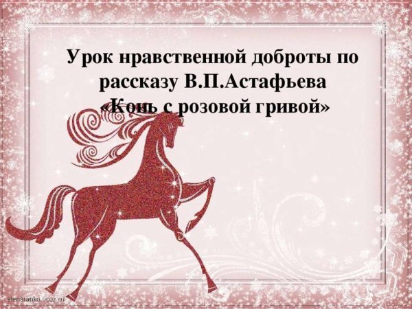 Конь с розовой гривой презентация