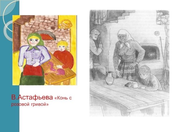 Иллюстрация к рассказу конь с розовой гривой