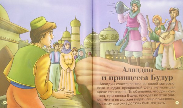 Волшебная лампа Аладдина арабская сказка