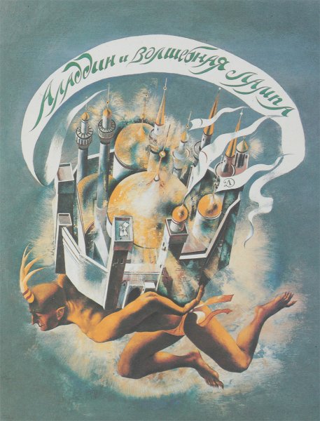 СССР книжка Волшебная лампа Аладдина