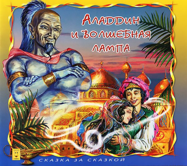 Волшебная лампа Аладдина сказка
