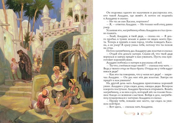 Волшебная лампа Аладдина книга иллюстрации