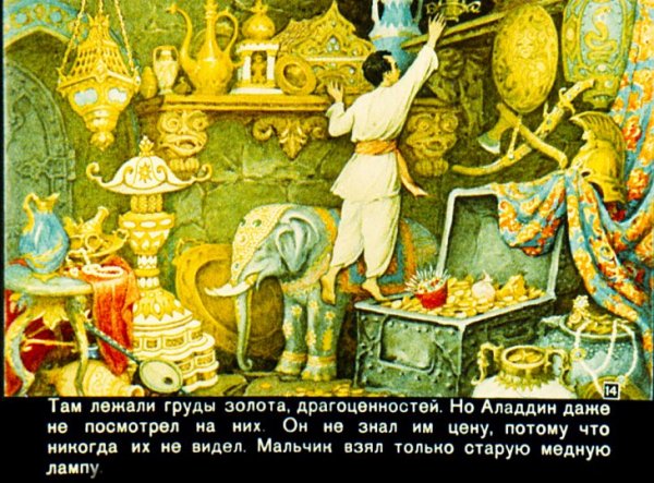 Диафильм Волшебная лампа Аладдина