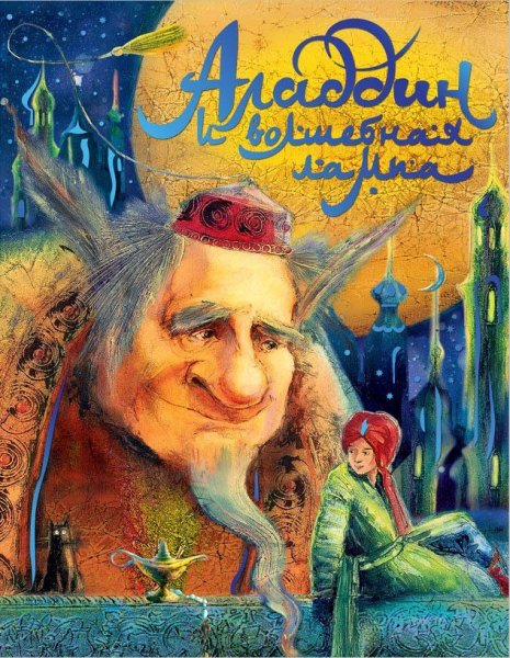 Волшебная лампа Аладдина книга