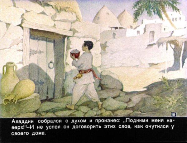 Советский диафильм Волшебная лампа Аладдина