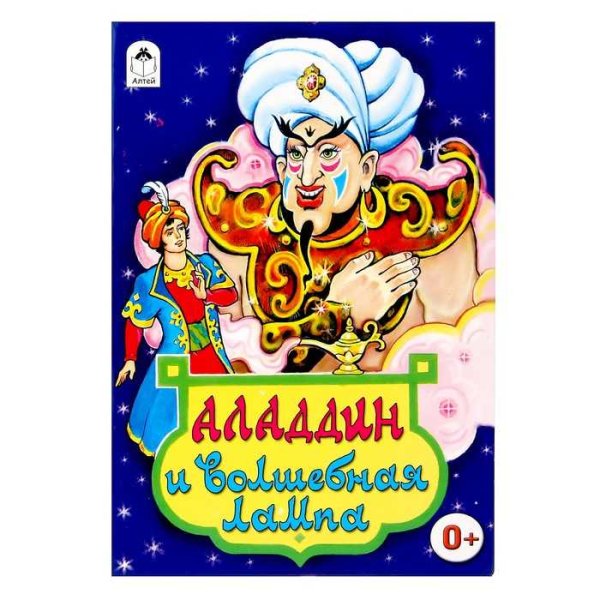 Книжка Аладдин и Волшебная лампа