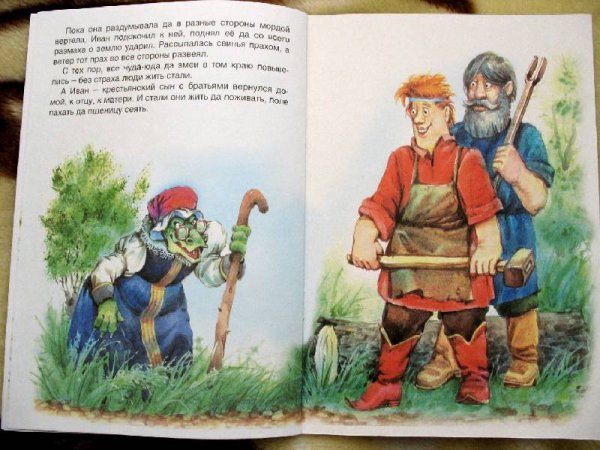 Иван-крестьянский сын и чудо-юдо книга