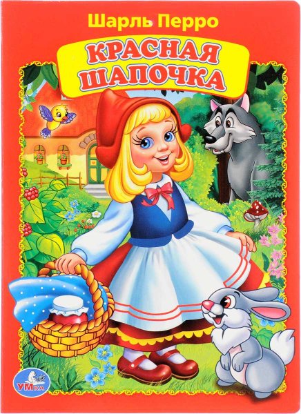 Красная шапочка Шарль пе