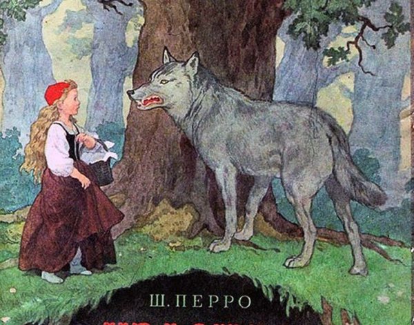 Борис Александрович дехтерёв красная шапочка