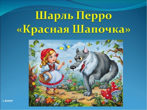 Красная шапочка сказка Шарль Перро